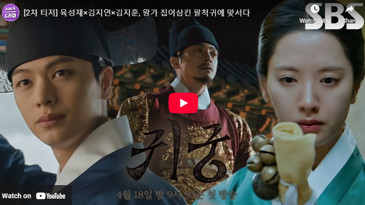 귀궁 뜻 출연진 등장인물 정보 몇부작 원작 줄거리 육성재