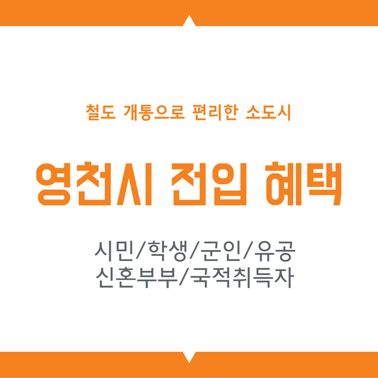 영천시 전입 혜택