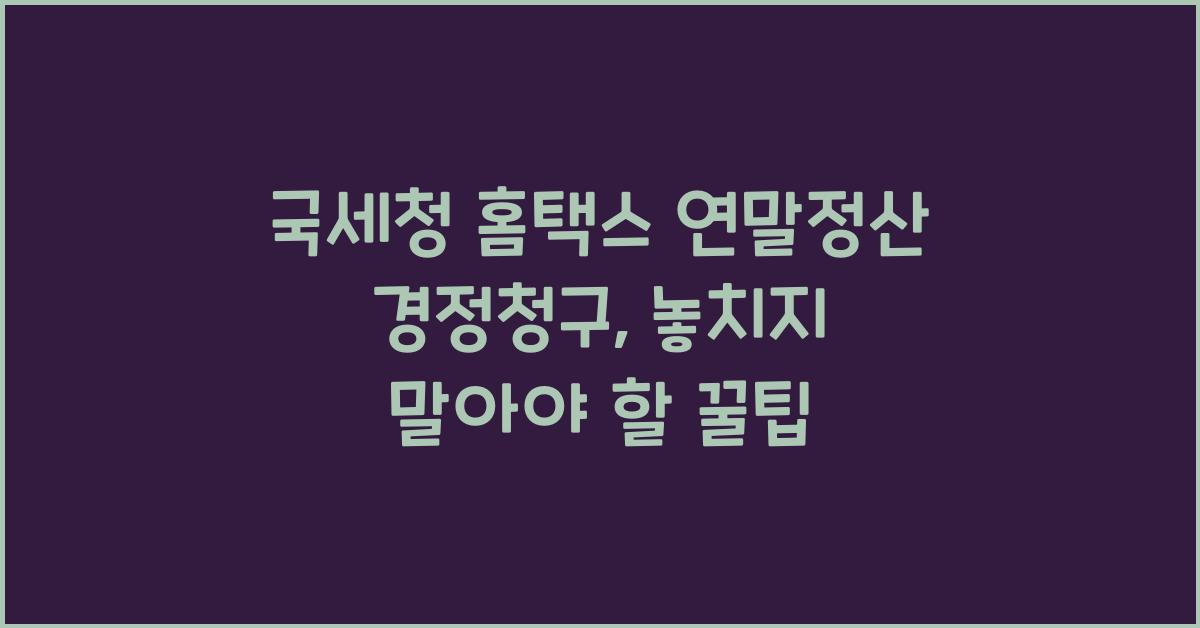 국세청 홈택스 연말정산 경정청구