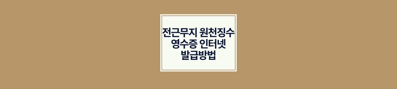 전근무지 원천징수영수증 인터넷 발급방법