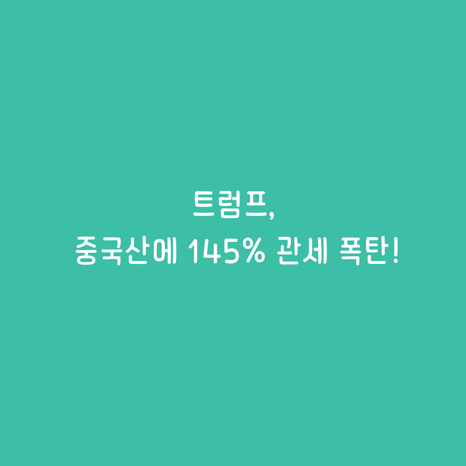 트럼프, 중국산에 145% 관세 폭탄! 세계 경제를 뒤흔드는 전쟁