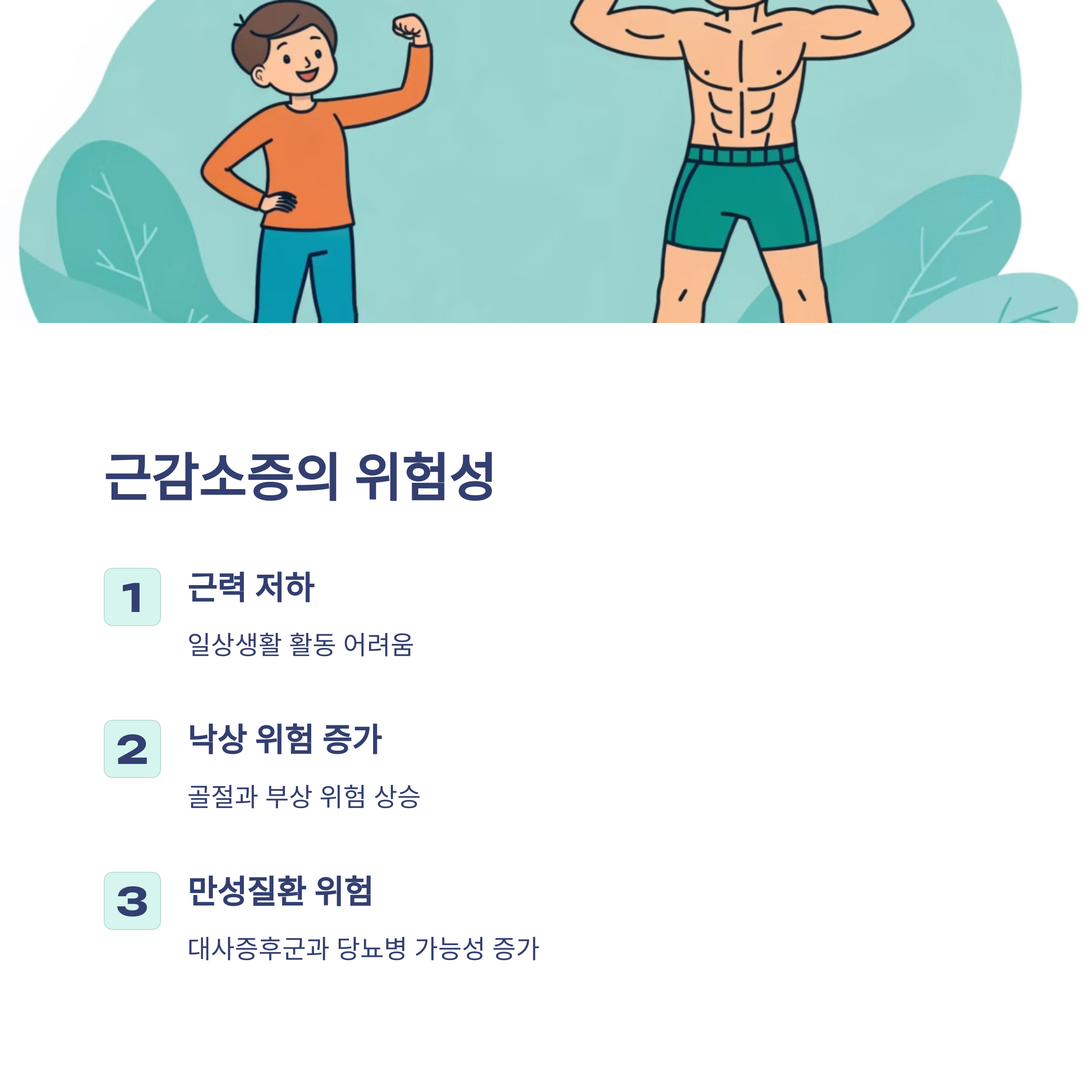 근감소증의 위험성