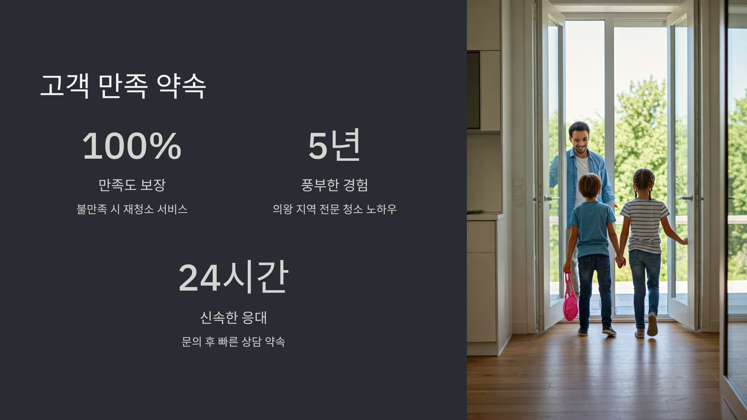 의왕 입주청소 고객 만족 서비스