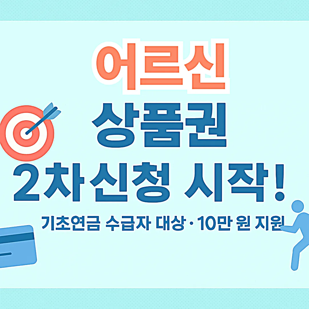 어르신 스포츠 상품권 2차 신청방법 및 사용처 총정리