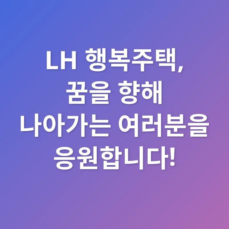 LH 행복주택_2