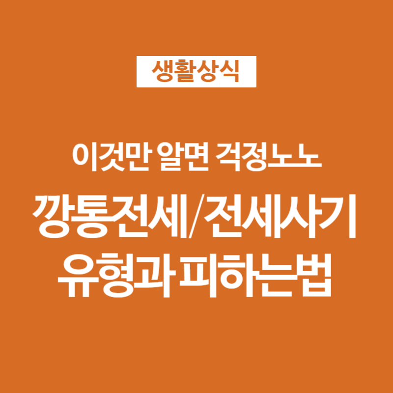 01 깡통전세 전세사기 유형과 피해예방 주의사항