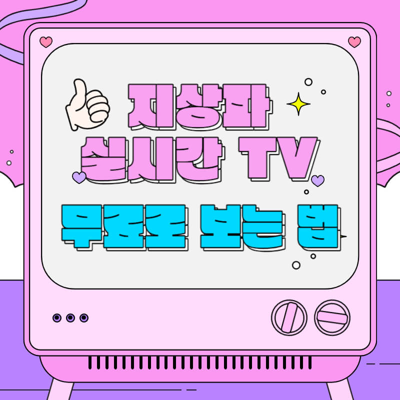 지상파 실시간 TV 무료로 보는 법