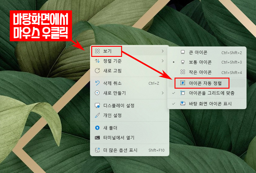 윈도우11 아이콘 자동 정렬