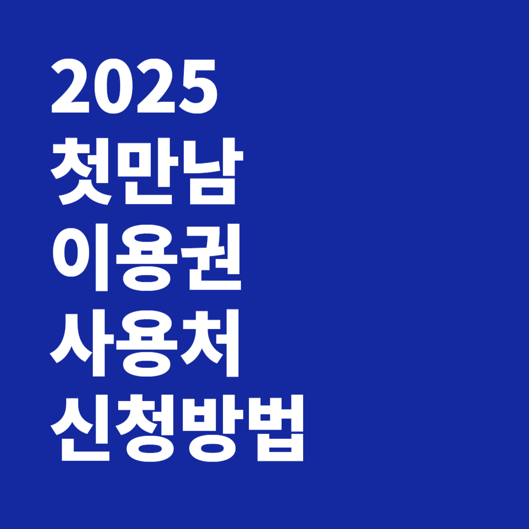 2025 첫만남 이용권 사용처 신청방법 사용방법