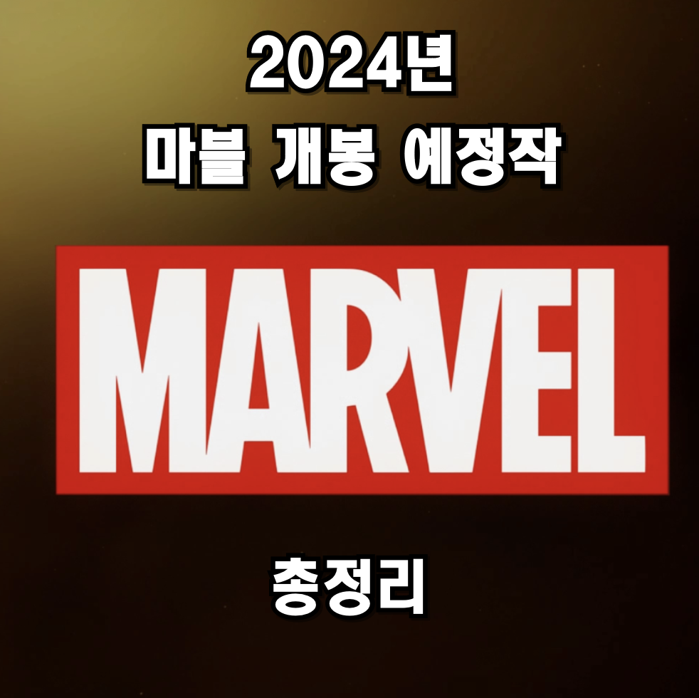 2024년 마블 개봉 예정작 총정리