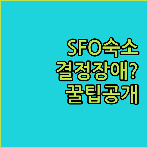 샌프란시스코 공항 숙소 결정 가이드 ..