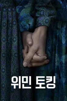 위민 토킹 포스터