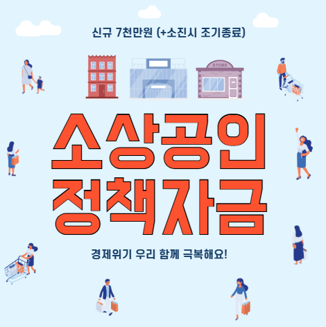 소상공인 정책자금 이미지