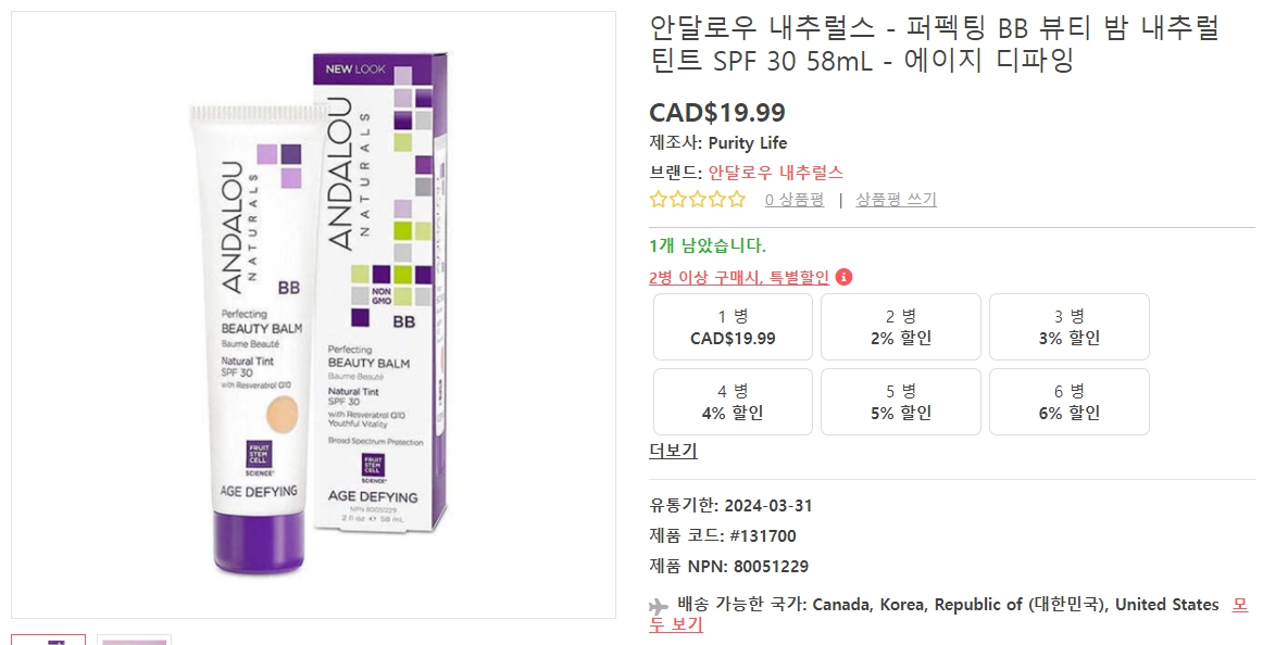 안달로우-내추럴스-퍼펙팅-BB-뷰티-밤-내추럴-틴트-SPF-30-58mL-에이지-디파잉