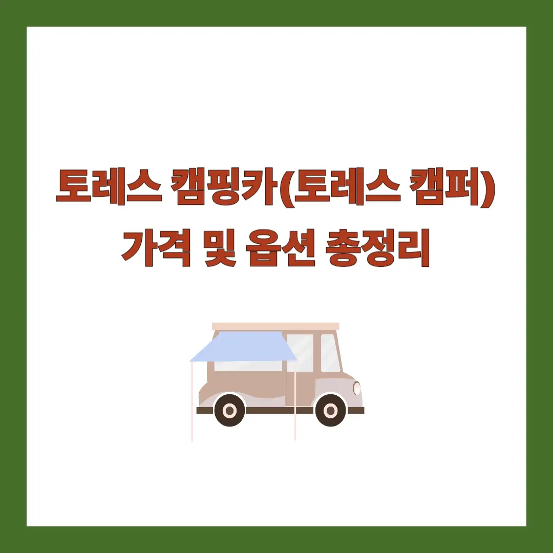 토레스-캠핑카