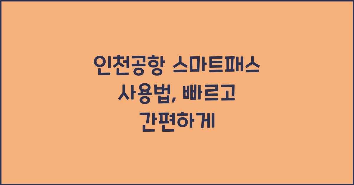 인천공항 스마트패스 사용법