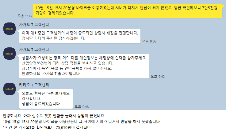 카카오 전산 장애, 카카오 T 바이크 환불