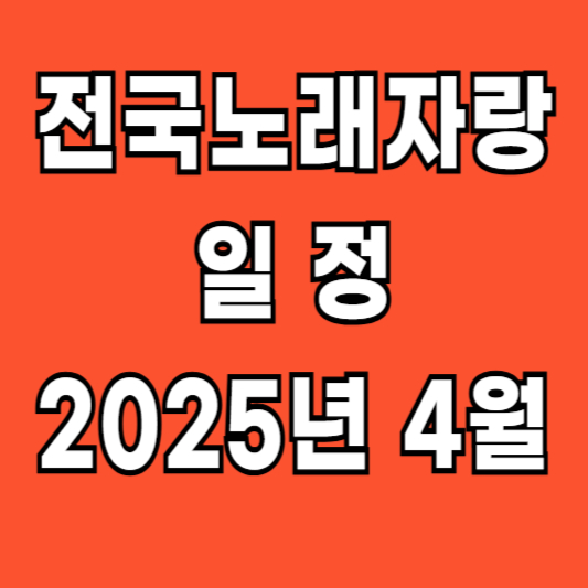 전국노래자랑 2025년 4월 일정