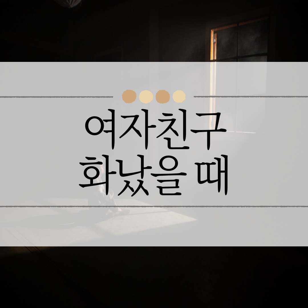 여자친구 화났을 때 이미지