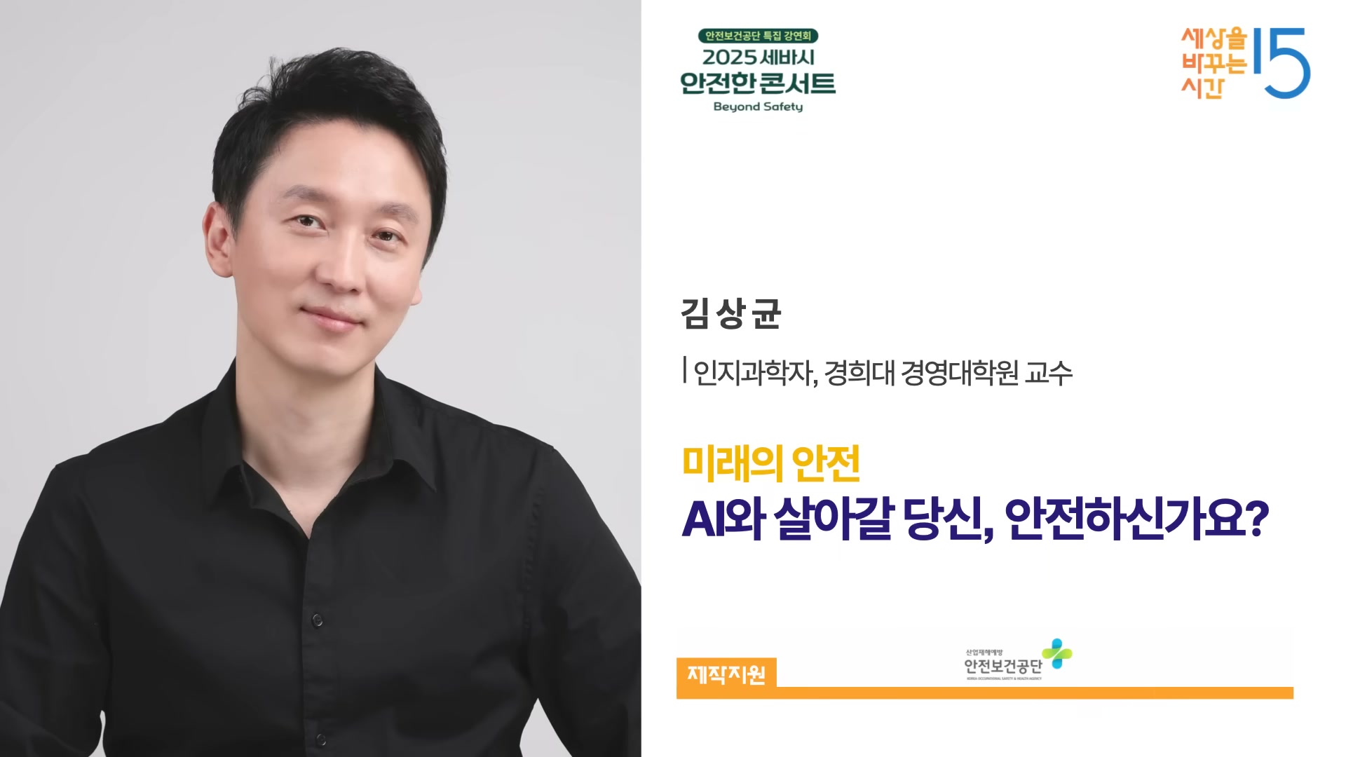 2025 세바시 안전한 콘서트 강연자 정보 카드. 검은 셔츠 차림의 김상균 교수 인물 사진과 강연 제목 미래의 안전 AI와 살아갈 당신 안전하신가요가 함께 보인다.
