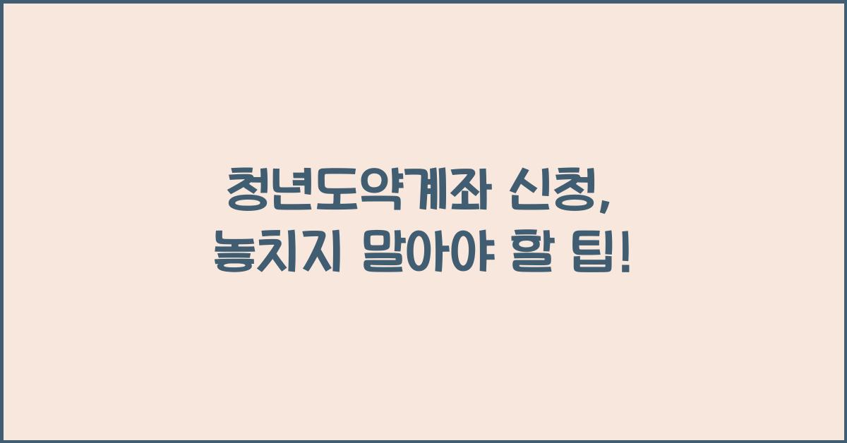 청년도약계좌 신청