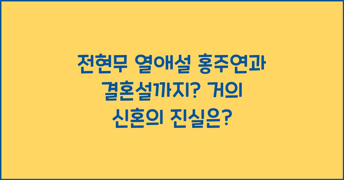 전현무 열애설 홍주연과 결혼설까지? 거의 신혼