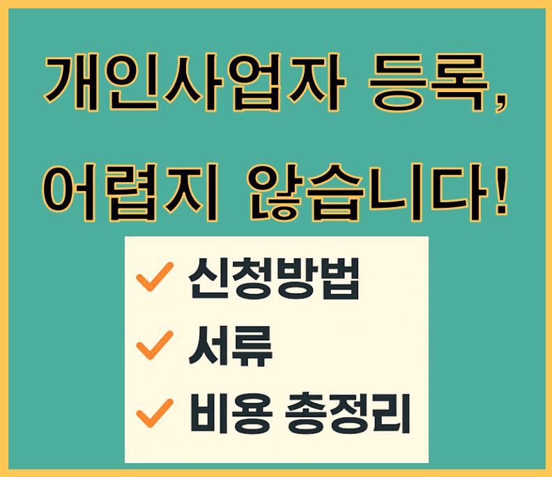 개인사업자 등록 신청 방법, 절차, 서류, 비용