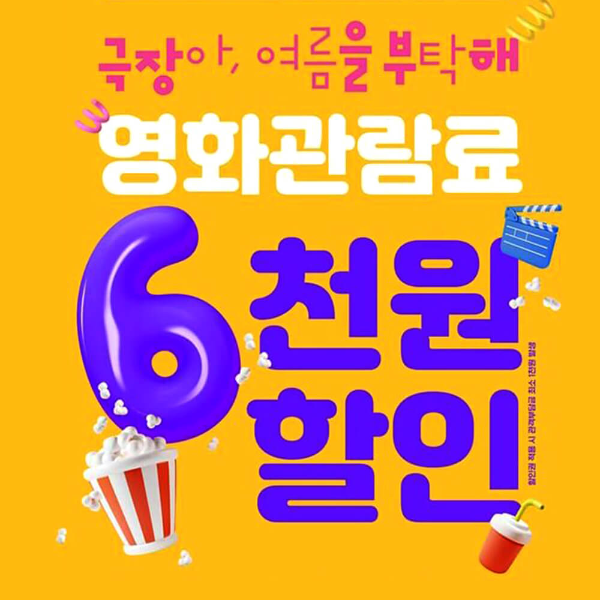 문체부 영화할인권 6천원 할인 사진 1