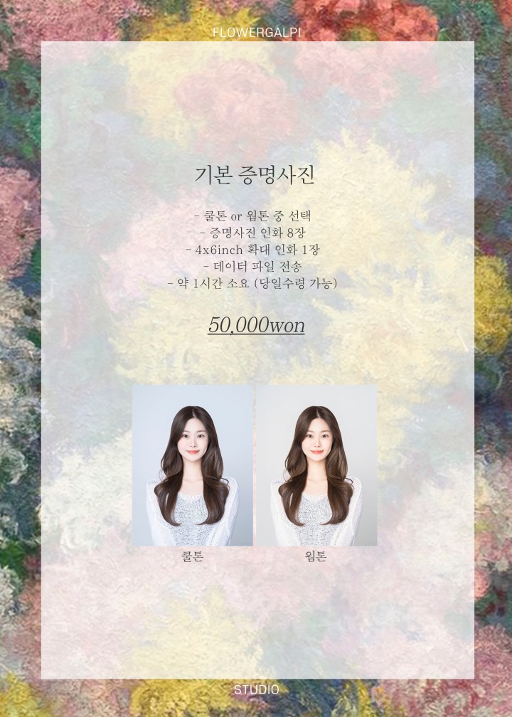 꽃갈피 기본 증명사진 가격표