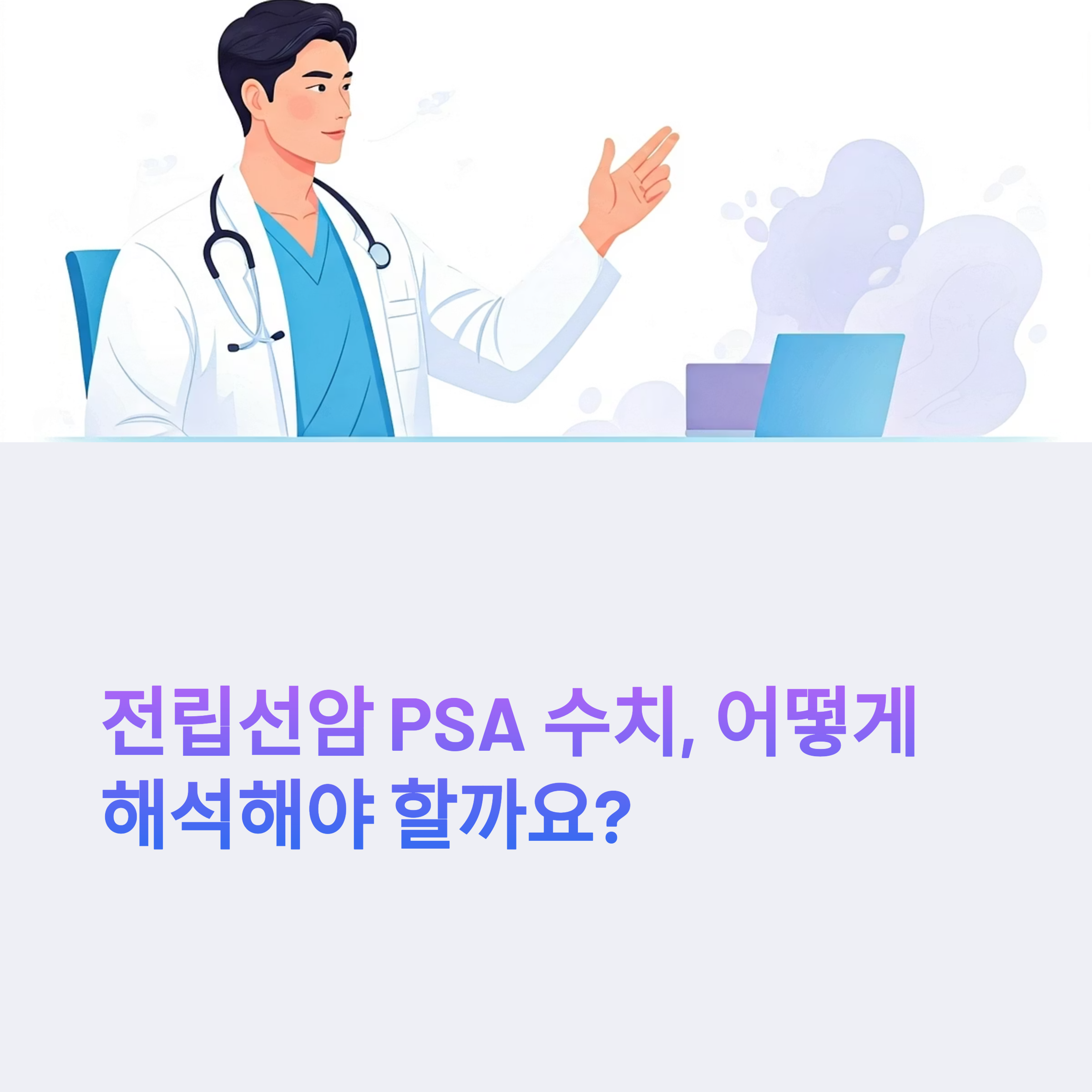 전립선암 PSA 수치 대표이미지
