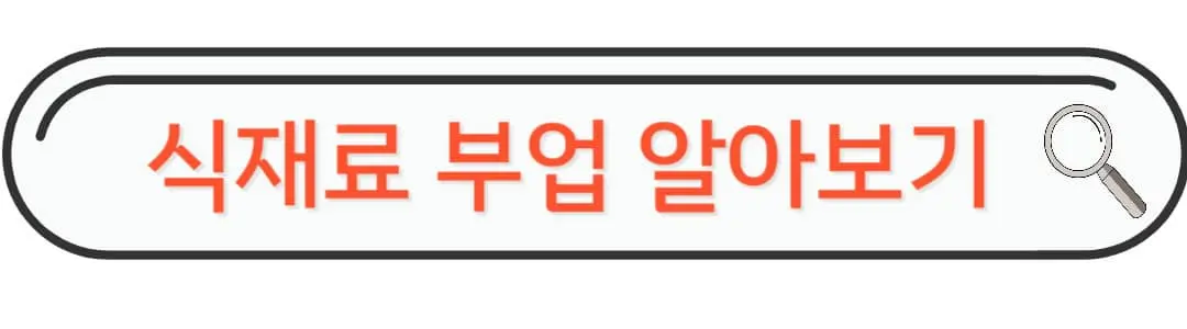 식재료 부업 알아보기