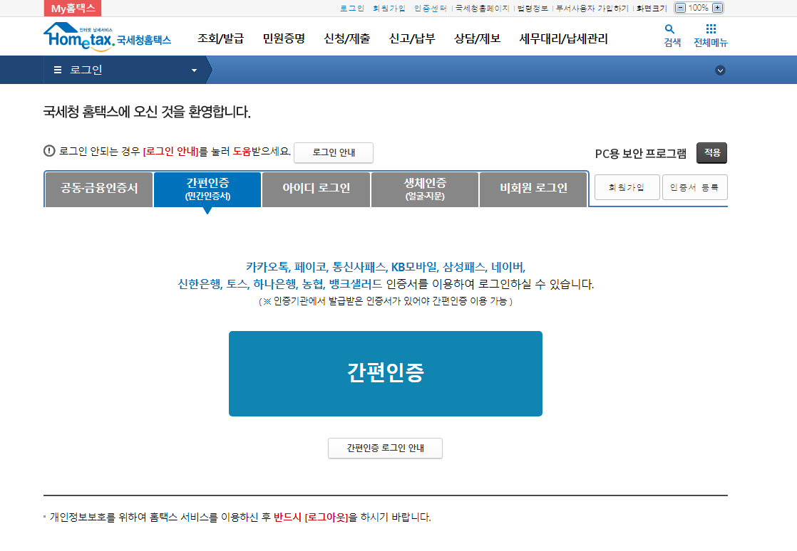 국세청 홈텍스 홈페이지