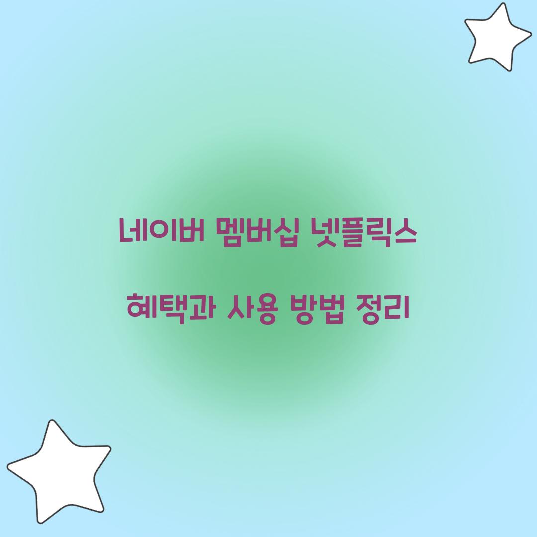 네이버 멤버십 넷플릭스 