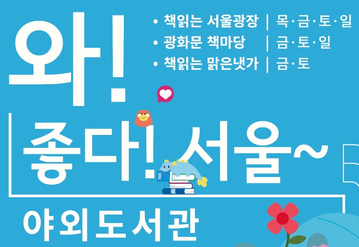 서울야외도서관