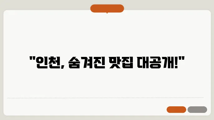 인천 맛집 추천 TOP 10