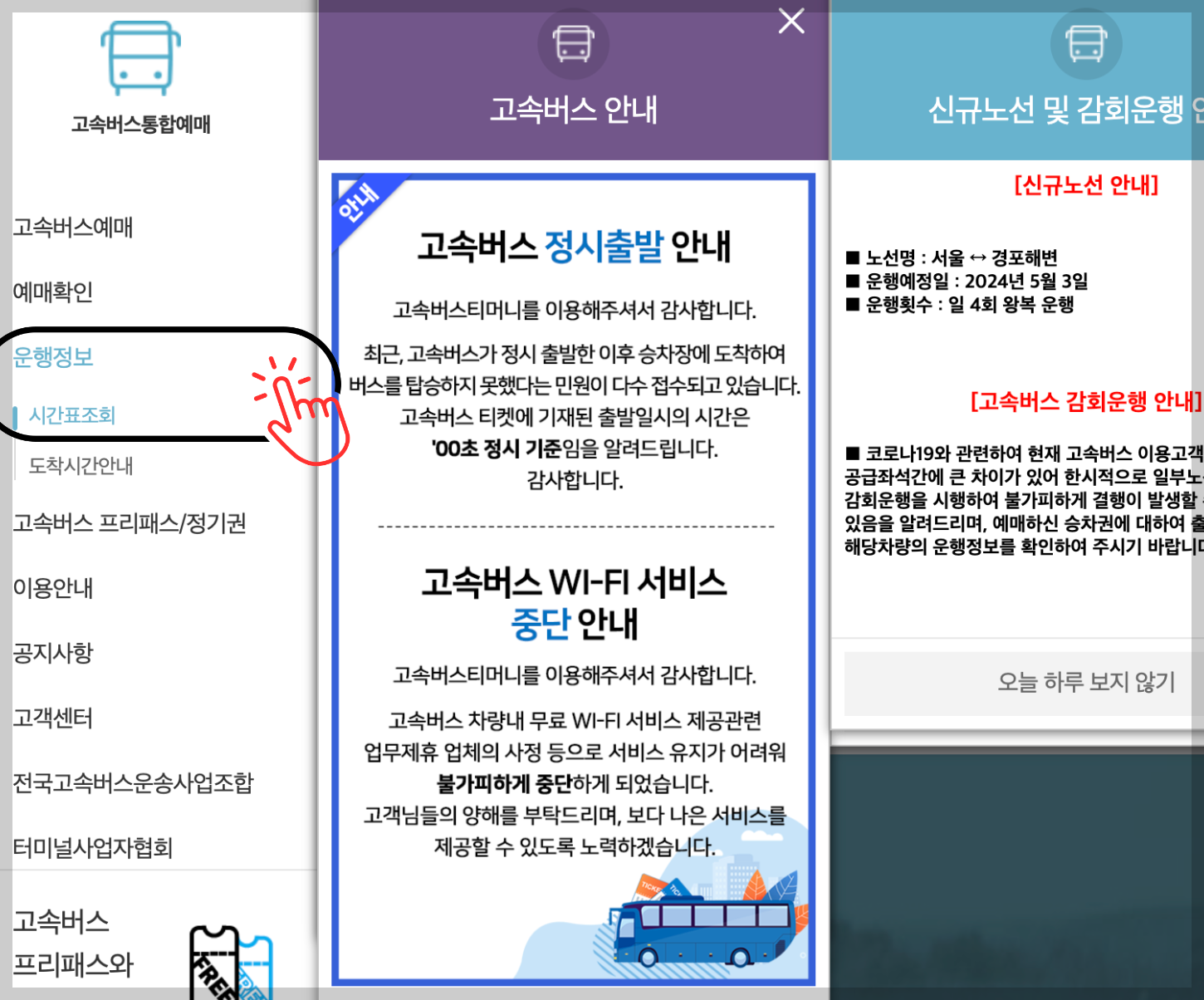 강릉고속버스터미널 시간표 조회 방법 설명