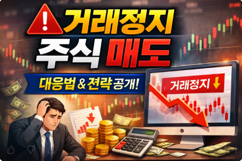 거래정지 주식 매도