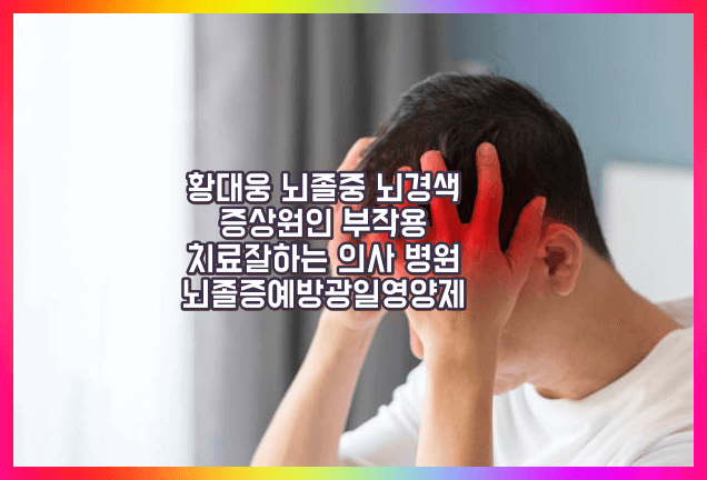 뇌졸증 증상 치료
