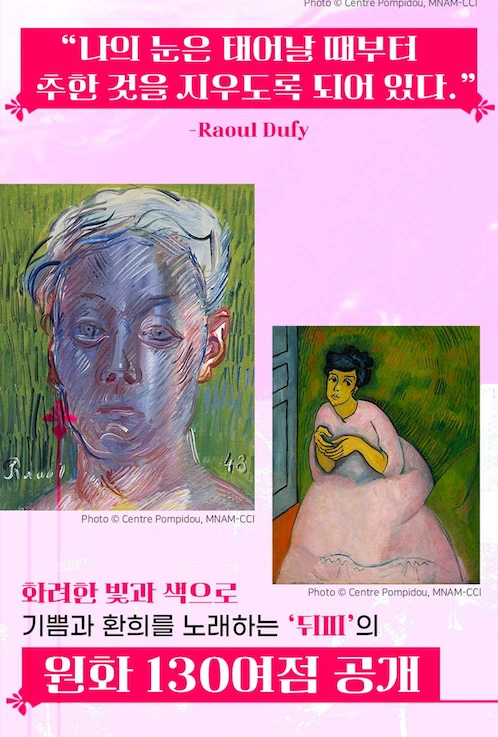 라울뒤피 더현대 포스터