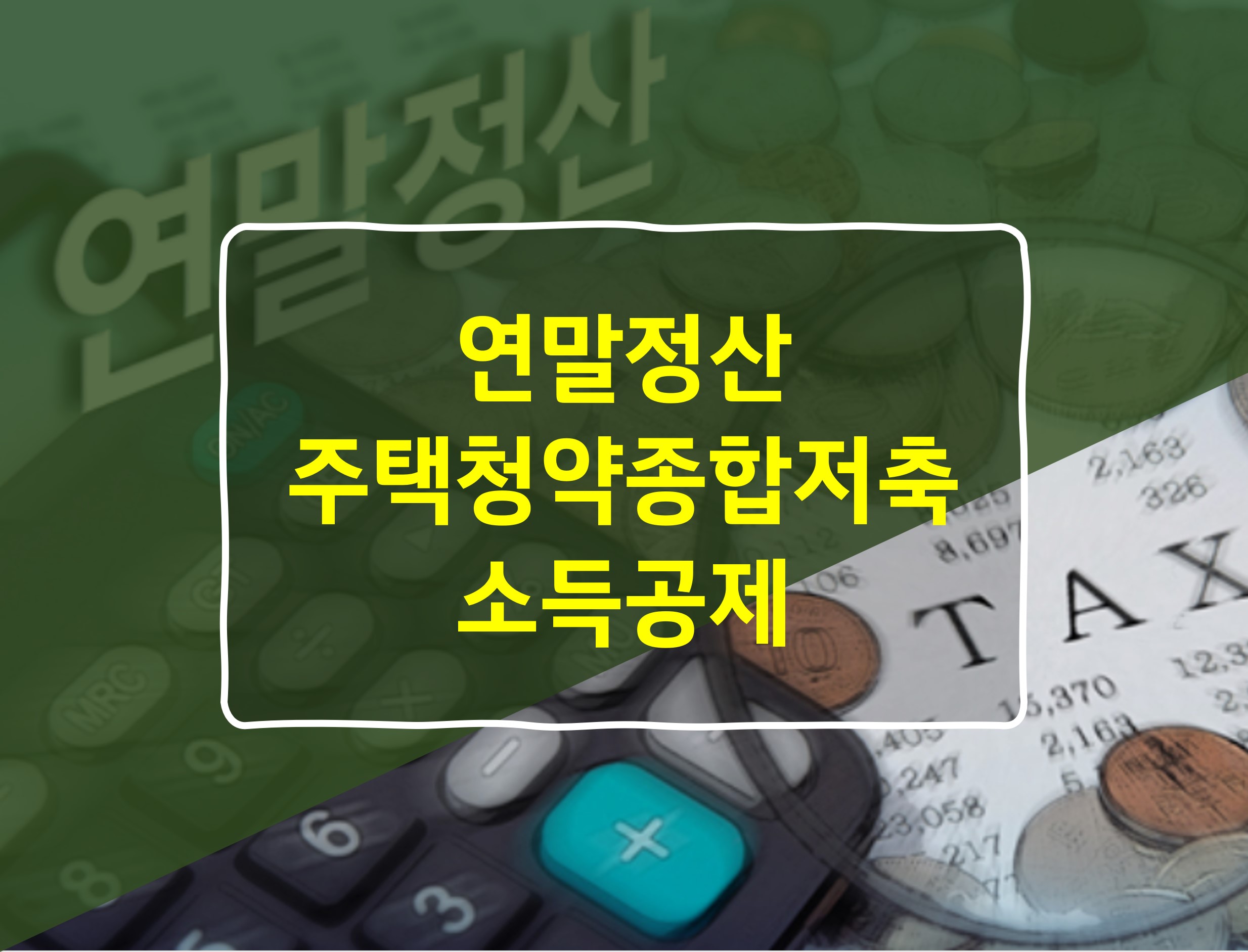 연말정산 주택청약종합저축 소득공제