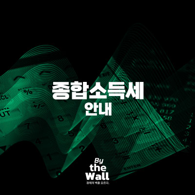 종합소득세 썸네일