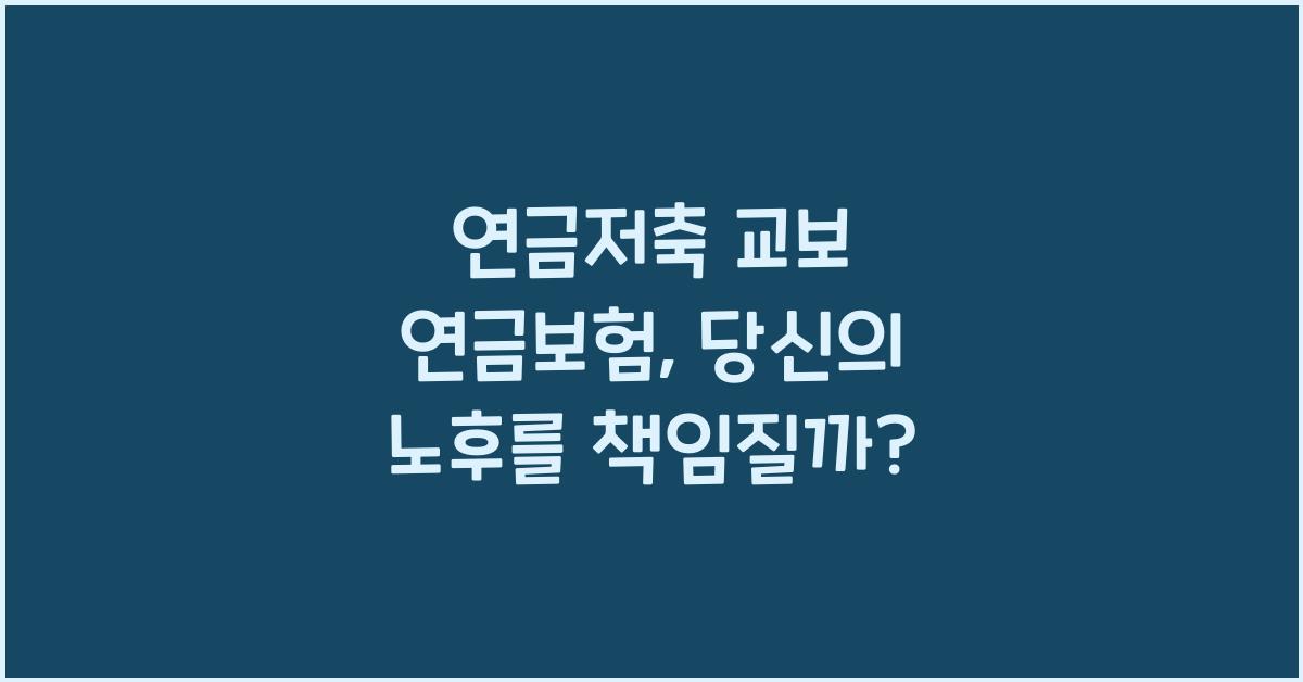 연금저축 교보 연금보험