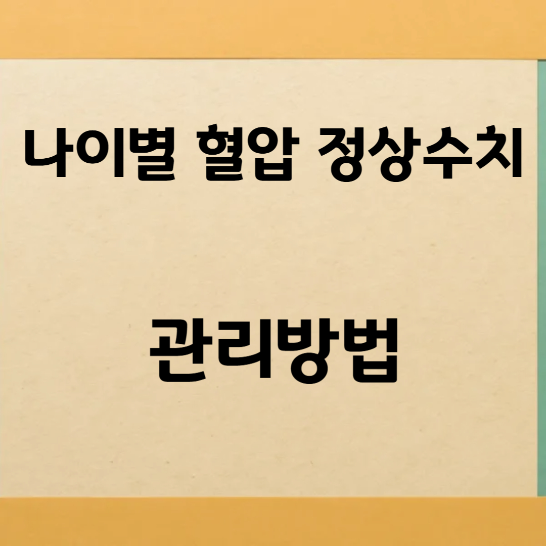 나이별 혈압 정상수치와 관리 방법
