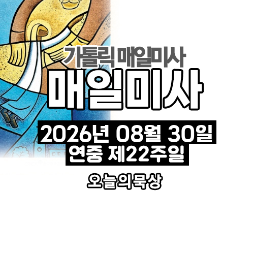 2026년 8월 30일 매일미사 연중 제22주일 오늘의 묵상