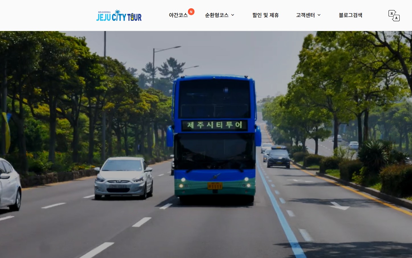 제주도 시티투어 버스 완벽 가이드|노선·요금·정류장·이용방법 총정리 관련 사진