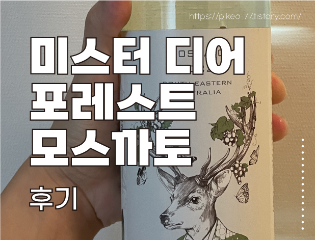 미스터 디어 포레스트 모스까토