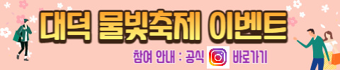 대덕물빛축제 이벤트
