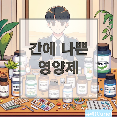 간 건강을 위한 올바른 영양제 선택