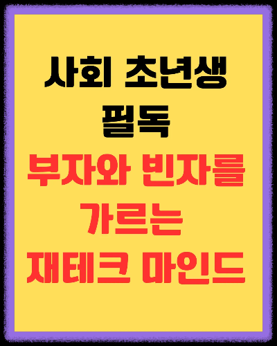 [사회 초년생 필독] 부자와 빈자를 가르는 3가지 재테크 마인드