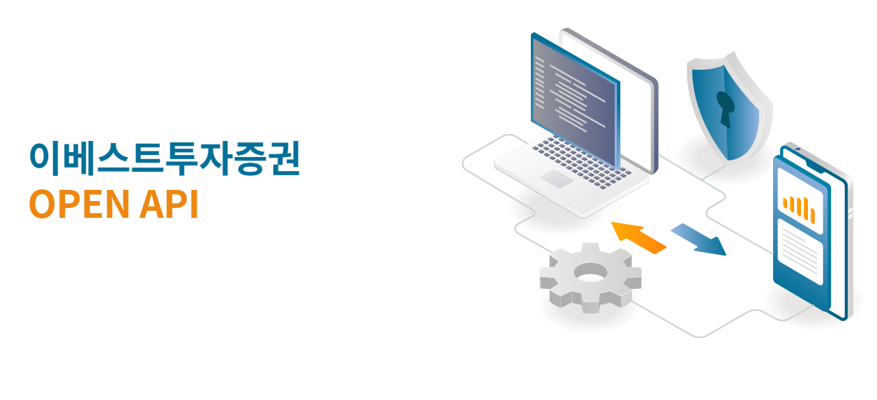 이베스트투자증권 오픈 API